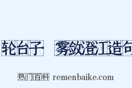 轮台子·雾敛澄江造句是什么意思的图片